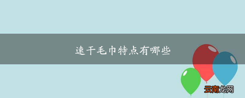 速干毛巾特点有哪些