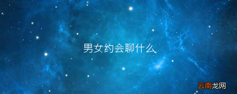 男女约会聊什么