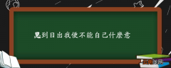 见到日出我便不能自己什么意思