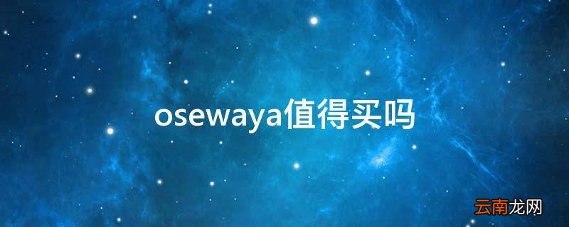 osewaya值得买吗
