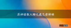 原神墟散人离之处怎么解锁
