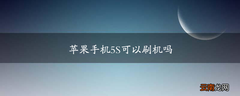 苹果手机5S可以刷机吗