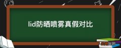 lid防晒喷雾真假对比