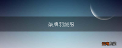 柒牌羽绒服