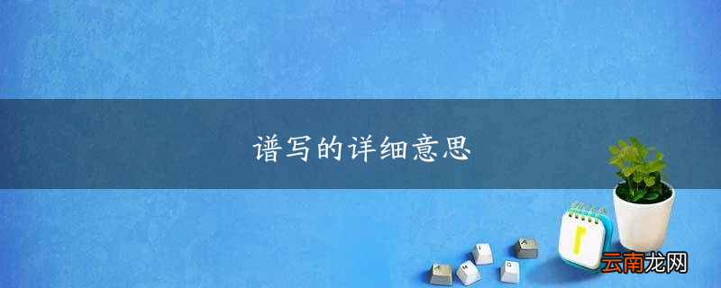 谱写的详细意思