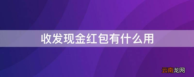 收发现金红包有什么用