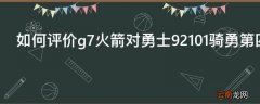 如何评价g7火箭对勇士92101骑勇第四年大战