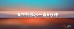 洗衣机脱水一直6分钟