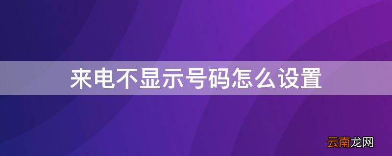 来电不显示号码怎么设置
