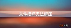 文件损坏无法解压
