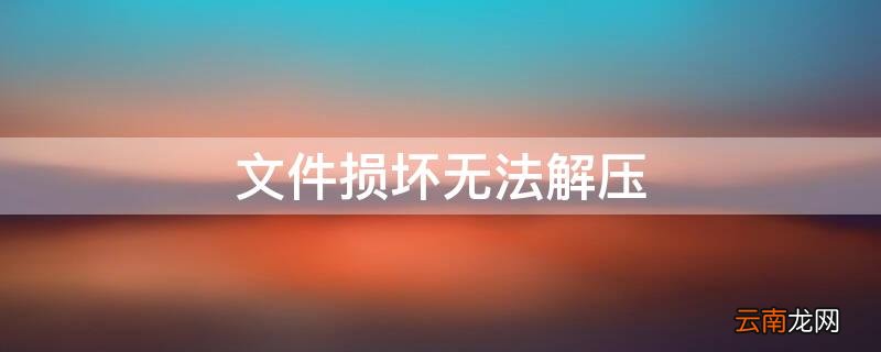 文件损坏无法解压