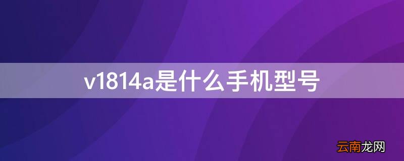 v1814a是什么手机型号