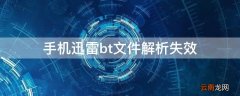 手机迅雷bt文件解析失效