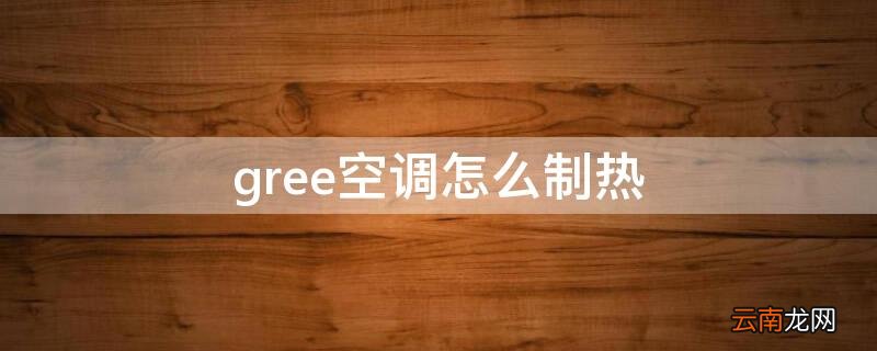 gree空调怎么制热