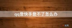 qq登快手登不了怎么办