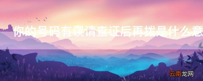 你的号码有误请查证后再拨是什么意思