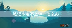 笔记本连不上WIFI怎么办