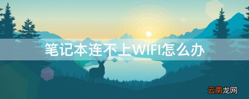 笔记本连不上WIFI怎么办