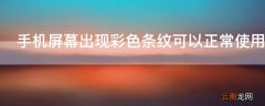 手机屏幕出现彩色条纹可以正常使用吗