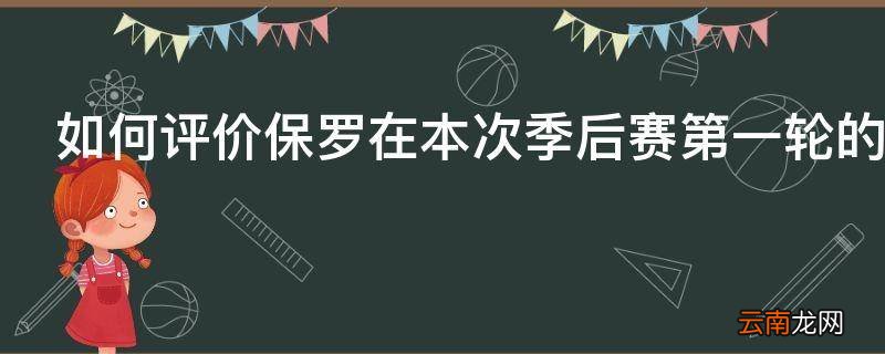如何评价保罗在本次季后赛第一轮的表现