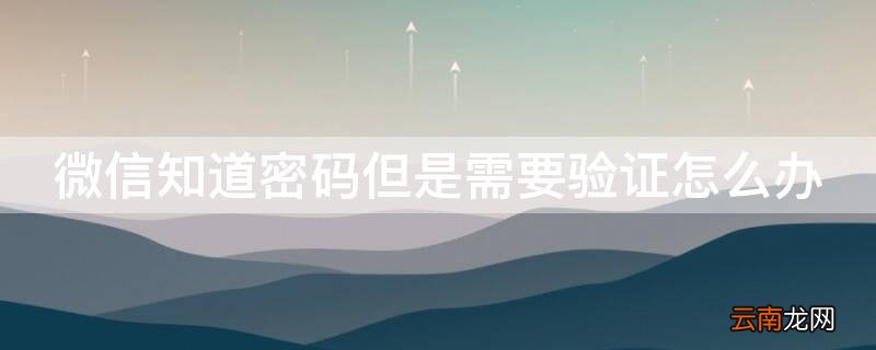 微信知道密码但是需要验证怎么办