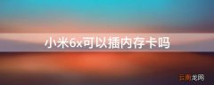 小米6x可以插内存卡吗