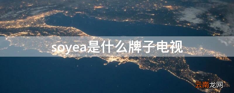soyea是什么牌子电视