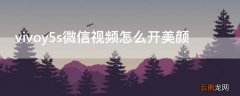 vivoy5s微信视频怎么开美颜
