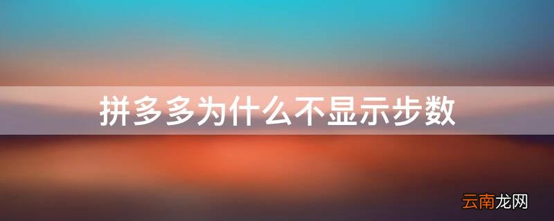 拼多多为什么不显示步数