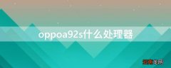 oppoa92s什么处理器