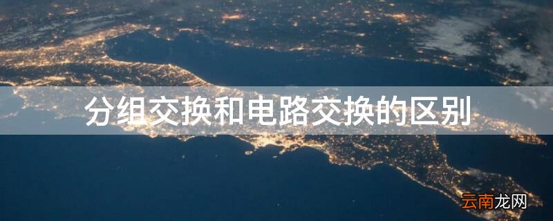 分组交换和电路交换的区别