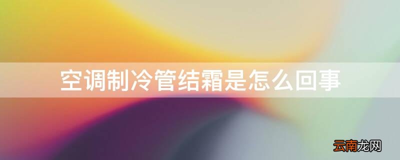 空调制冷管结霜是怎么回事