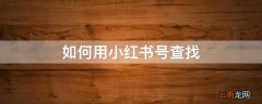 如何用小红书号查找