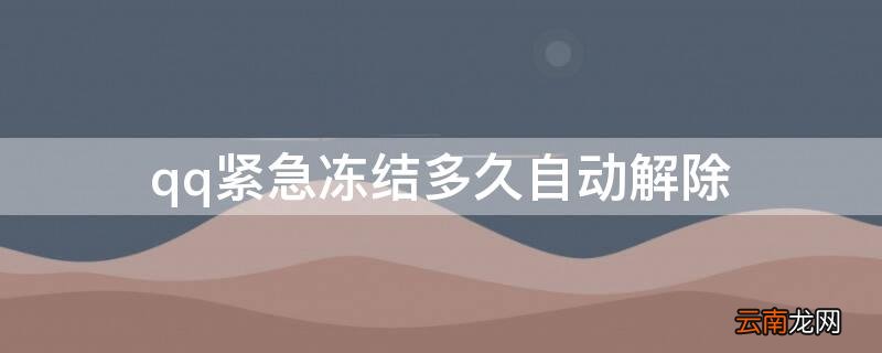 qq紧急冻结多久自动解除