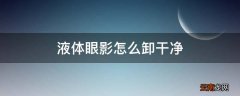 液体眼影怎么卸干净