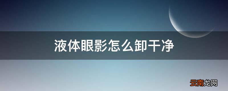 液体眼影怎么卸干净