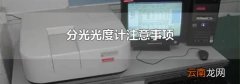 分光光度计注意事项
