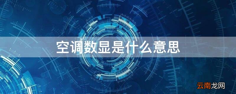 空调数显是什么意思