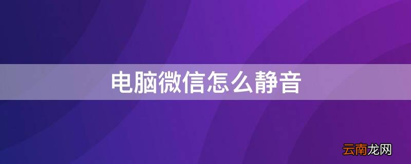 电脑微信怎么静音