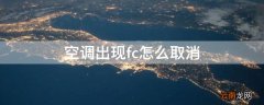 空调出现fc怎么取消