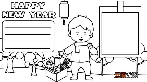 HAPPY NEW YEAR放鞭炮手抄报怎么画