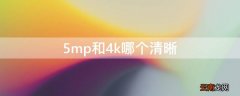 5mp和4k哪个清晰