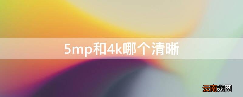 5mp和4k哪个清晰