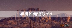 手机如何读取rfid