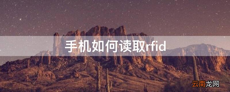 手机如何读取rfid
