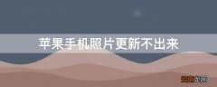 iPhone手机照片更新不出来