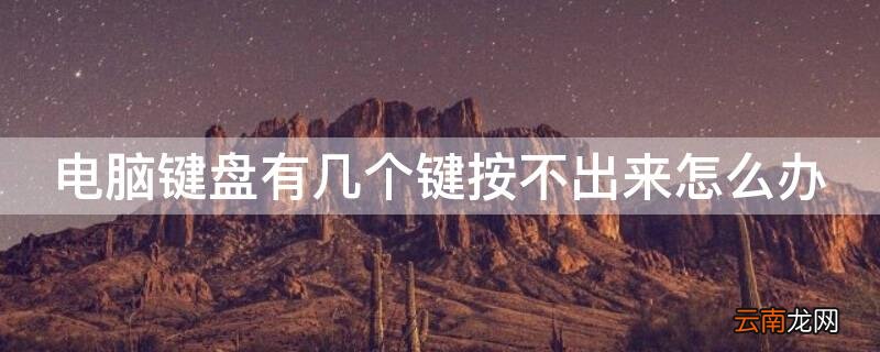 电脑键盘有几个键按不出来怎么办