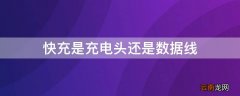 快充是充电头还是数据线