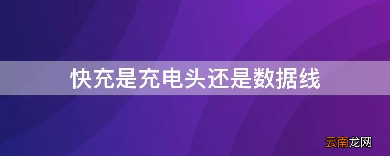 快充是充电头还是数据线