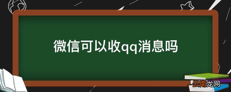 微信可以收qq消息吗